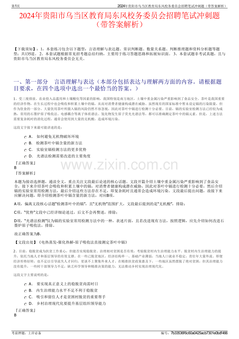 2024年贵阳市乌当区教育局东风校务委员会招聘笔试冲刺题（带答案解析）.pdf_第1页