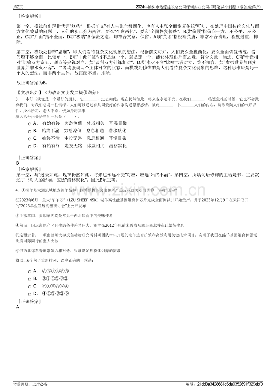 2024年汕头市达濠建筑总公司深圳实业公司招聘笔试冲刺题（带答案解析）.pdf_第2页