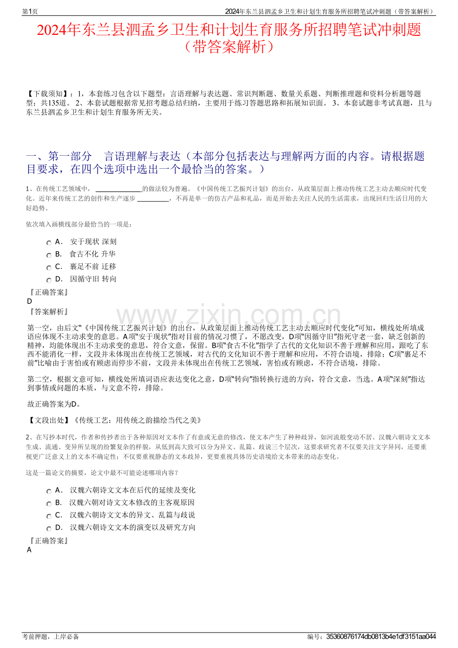 2024年东兰县泗孟乡卫生和计划生育服务所招聘笔试冲刺题（带答案解析）.pdf_第1页