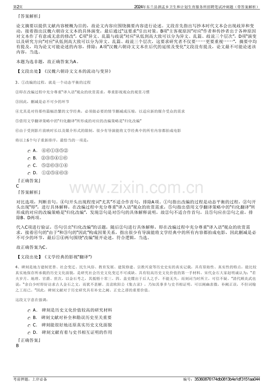 2024年东兰县泗孟乡卫生和计划生育服务所招聘笔试冲刺题（带答案解析）.pdf_第2页