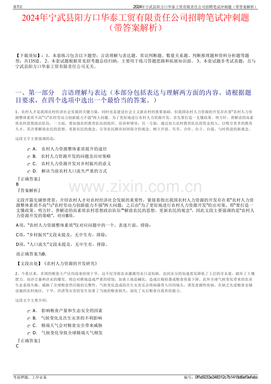 2024年宁武县阳方口华泰工贸有限责任公司招聘笔试冲刺题（带答案解析）.pdf_第1页