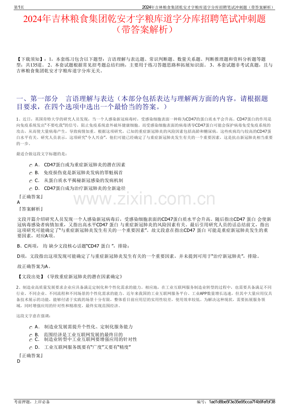 2024年吉林粮食集团乾安才字粮库道字分库招聘笔试冲刺题（带答案解析）.pdf_第1页