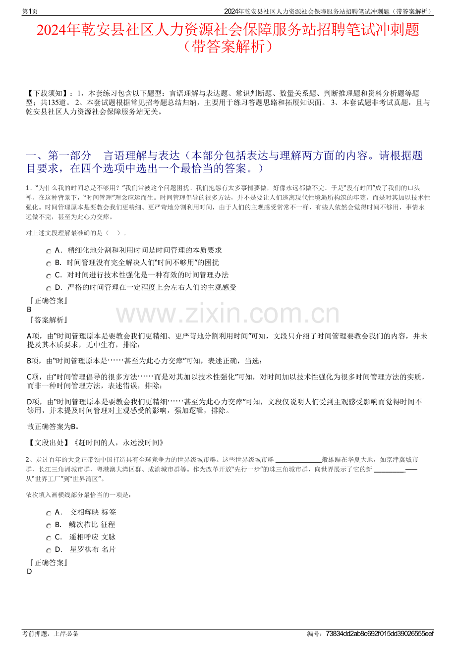 2024年乾安县社区人力资源社会保障服务站招聘笔试冲刺题（带答案解析）.pdf_第1页