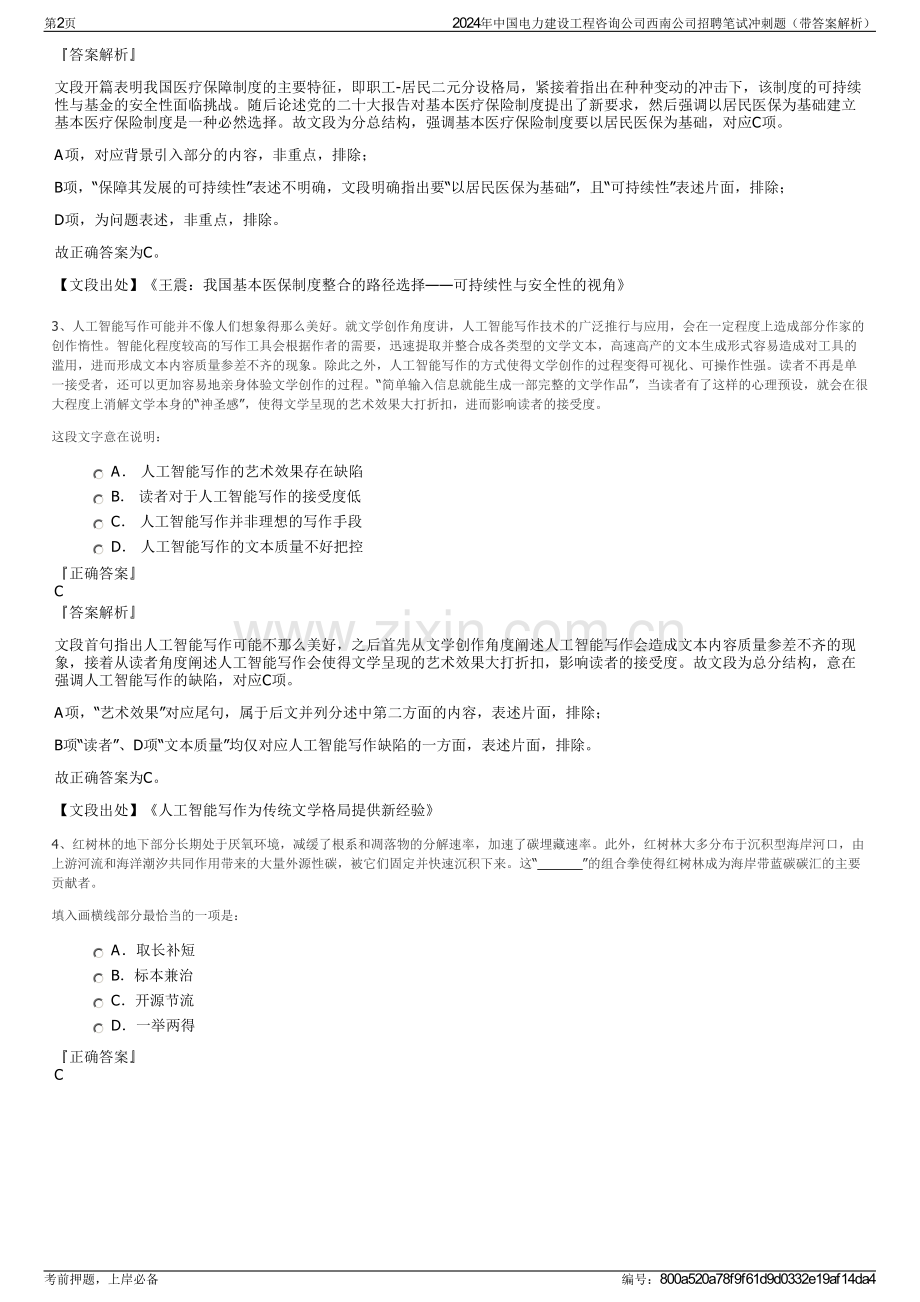2024年中国电力建设工程咨询公司西南公司招聘笔试冲刺题（带答案解析）.pdf_第2页