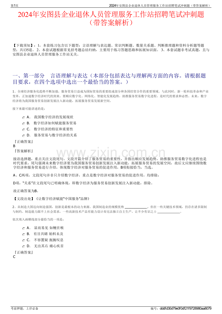 2024年安图县企业退休人员管理服务工作站招聘笔试冲刺题（带答案解析）.pdf_第1页