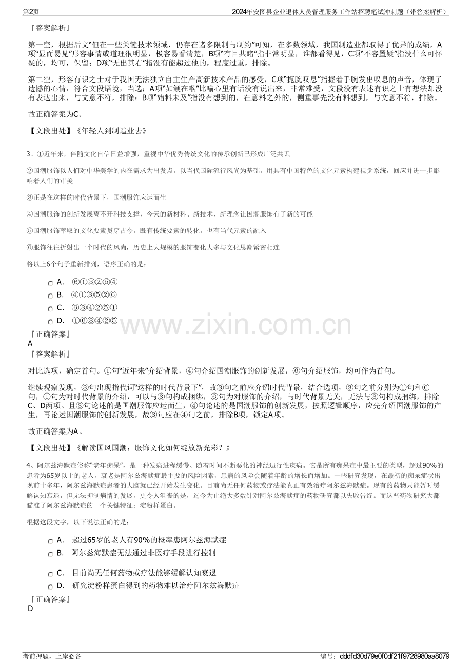 2024年安图县企业退休人员管理服务工作站招聘笔试冲刺题（带答案解析）.pdf_第2页