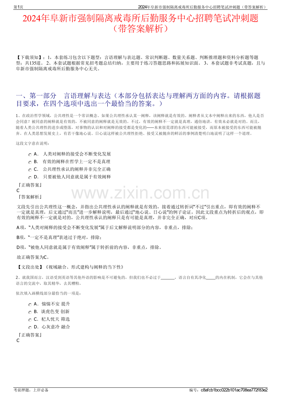 2024年阜新市强制隔离戒毒所后勤服务中心招聘笔试冲刺题（带答案解析）.pdf_第1页