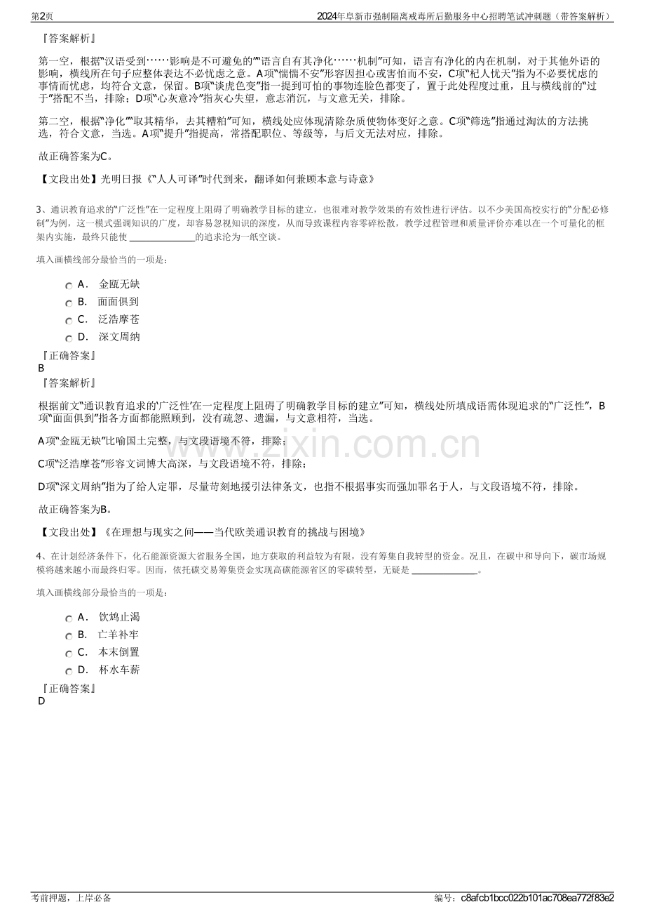 2024年阜新市强制隔离戒毒所后勤服务中心招聘笔试冲刺题（带答案解析）.pdf_第2页