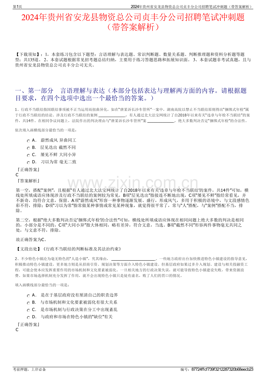 2024年贵州省安龙县物资总公司贞丰分公司招聘笔试冲刺题（带答案解析）.pdf_第1页