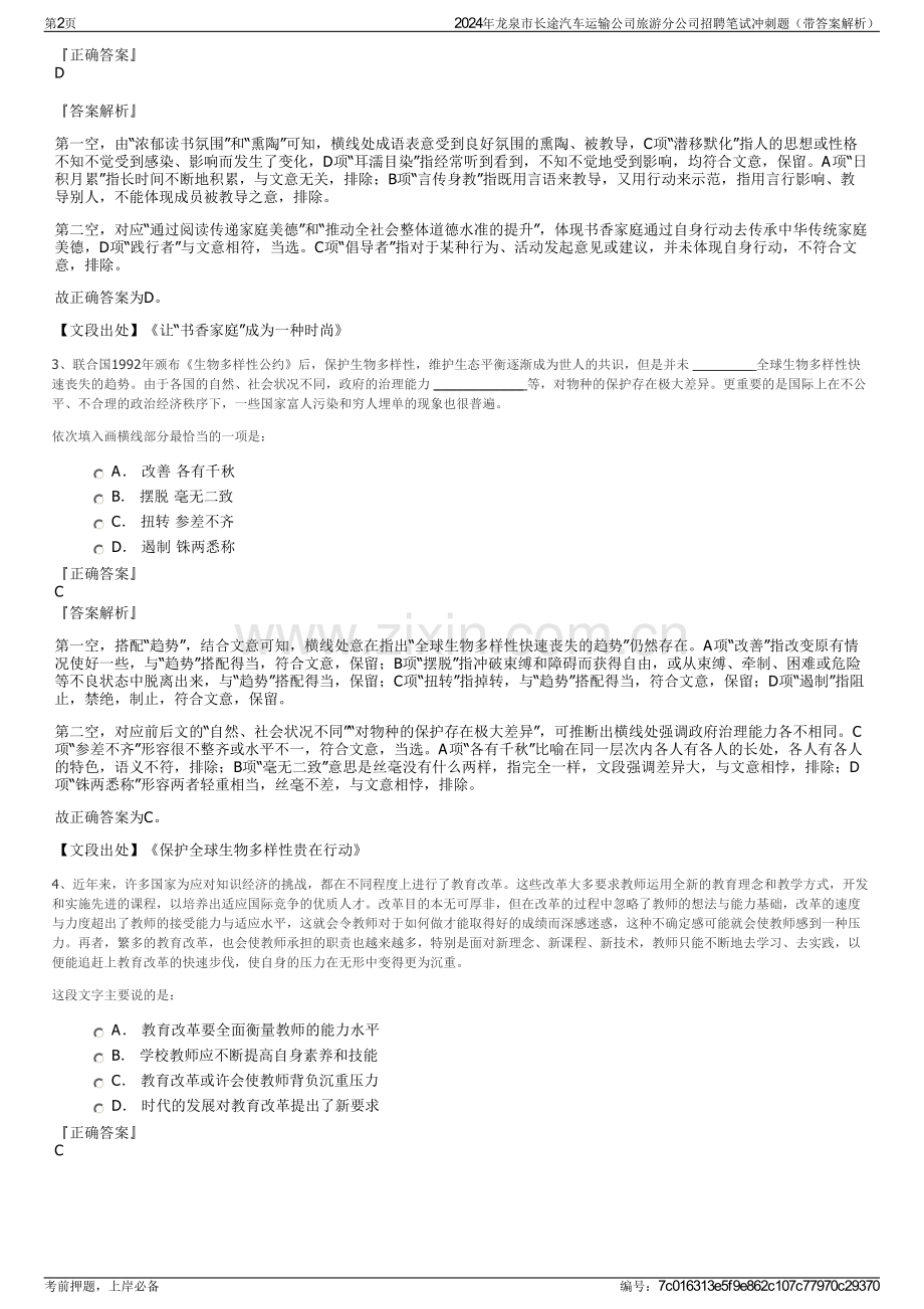 2024年龙泉市长途汽车运输公司旅游分公司招聘笔试冲刺题（带答案解析）.pdf_第2页