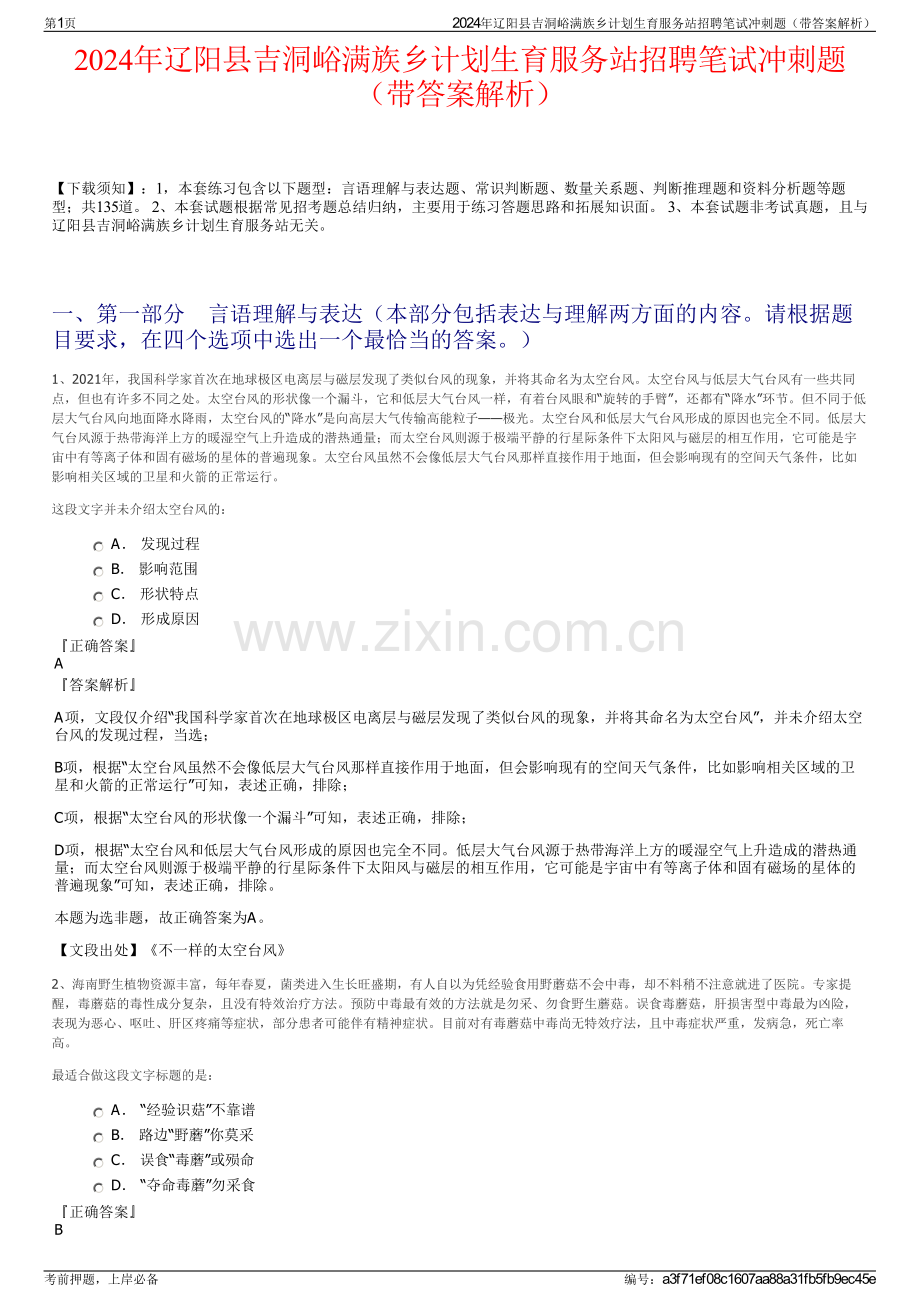 2024年辽阳县吉洞峪满族乡计划生育服务站招聘笔试冲刺题（带答案解析）.pdf_第1页