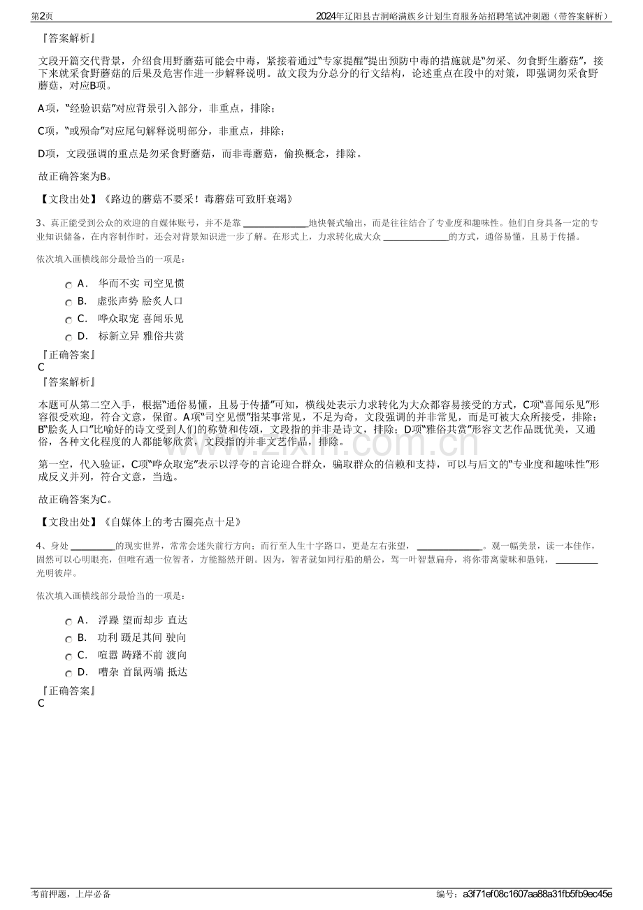 2024年辽阳县吉洞峪满族乡计划生育服务站招聘笔试冲刺题（带答案解析）.pdf_第2页