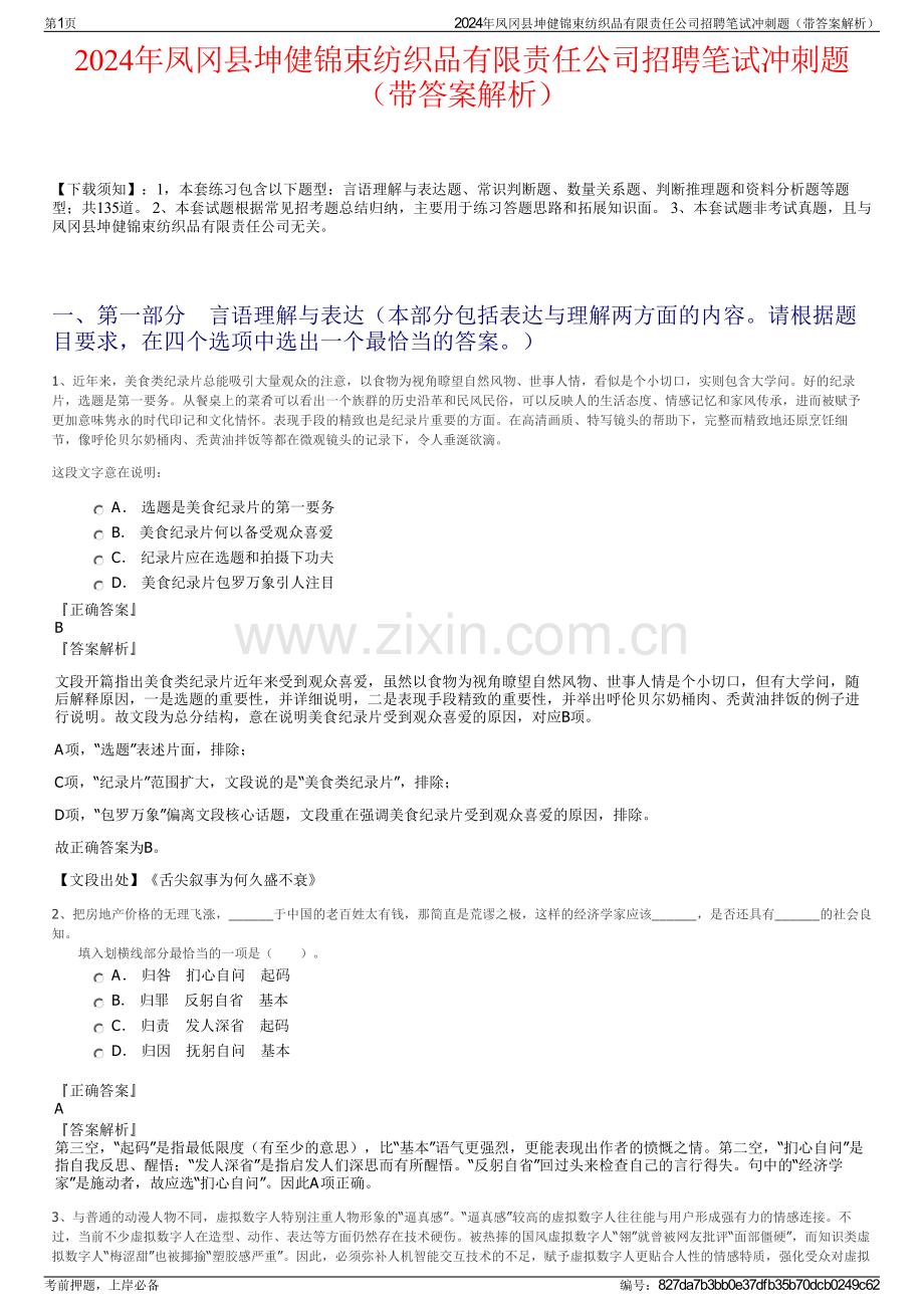 2024年凤冈县坤健锦束纺织品有限责任公司招聘笔试冲刺题（带答案解析）.pdf_第1页