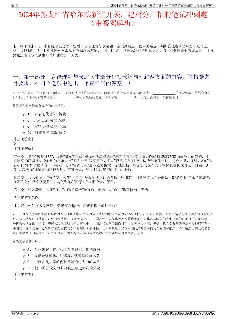 2024年黑龙江省哈尔滨新生开关厂建材分厂招聘笔试冲刺题（带答案解析）.pdf_第1页