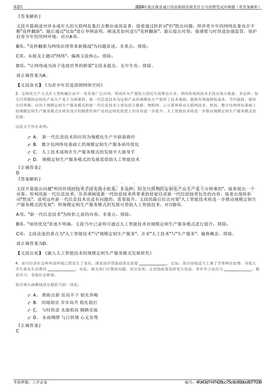 2024年敖汉旗富诚日用品购销有限责任公司招聘笔试冲刺题（带答案解析）.pdf_第2页