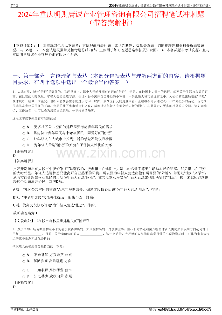 2024年重庆明则庸诚企业管理咨询有限公司招聘笔试冲刺题（带答案解析）.pdf_第1页
