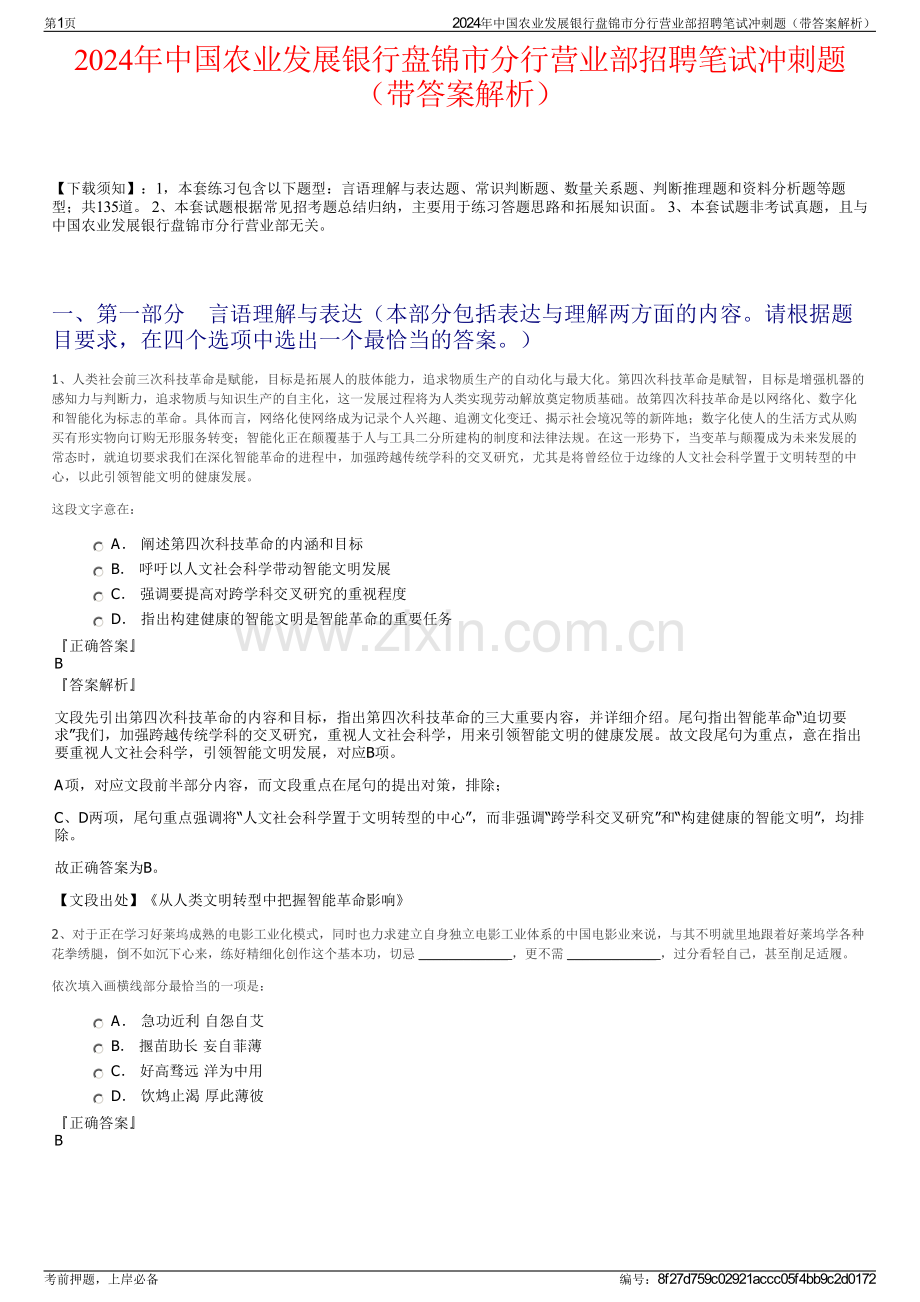 2024年中国农业发展银行盘锦市分行营业部招聘笔试冲刺题（带答案解析）.pdf_第1页