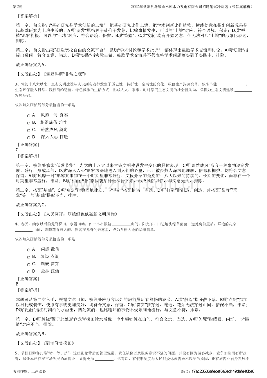 2024年枞阳县马鞍山水库水力发电有限公司招聘笔试冲刺题（带答案解析）.pdf_第2页