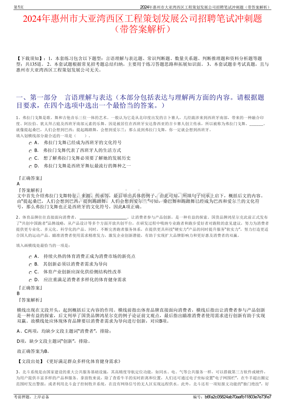2024年惠州市大亚湾西区工程策划发展公司招聘笔试冲刺题（带答案解析）.pdf_第1页