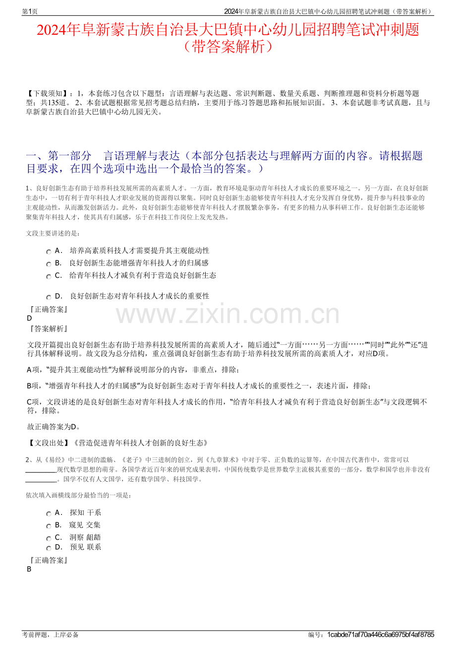 2024年阜新蒙古族自治县大巴镇中心幼儿园招聘笔试冲刺题（带答案解析）.pdf_第1页