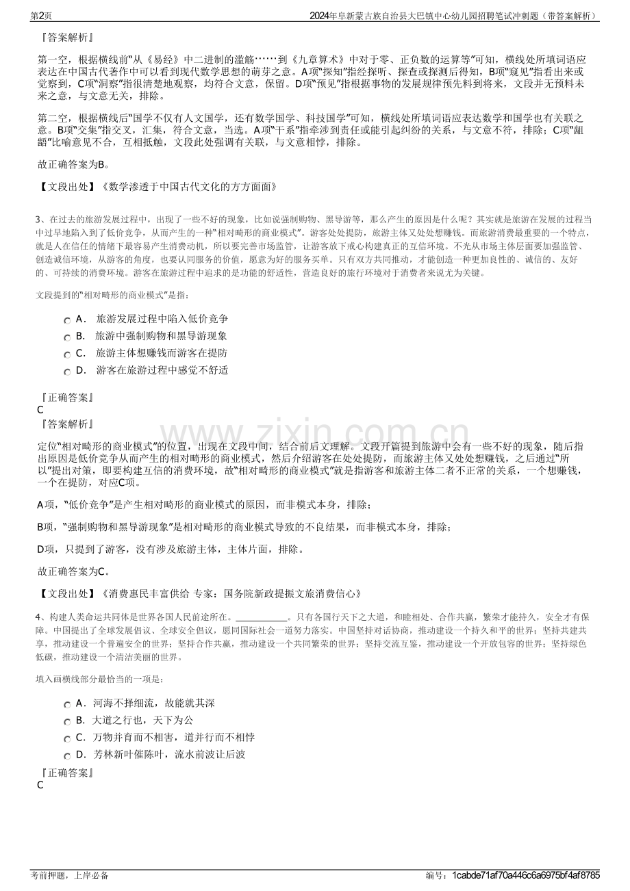 2024年阜新蒙古族自治县大巴镇中心幼儿园招聘笔试冲刺题（带答案解析）.pdf_第2页