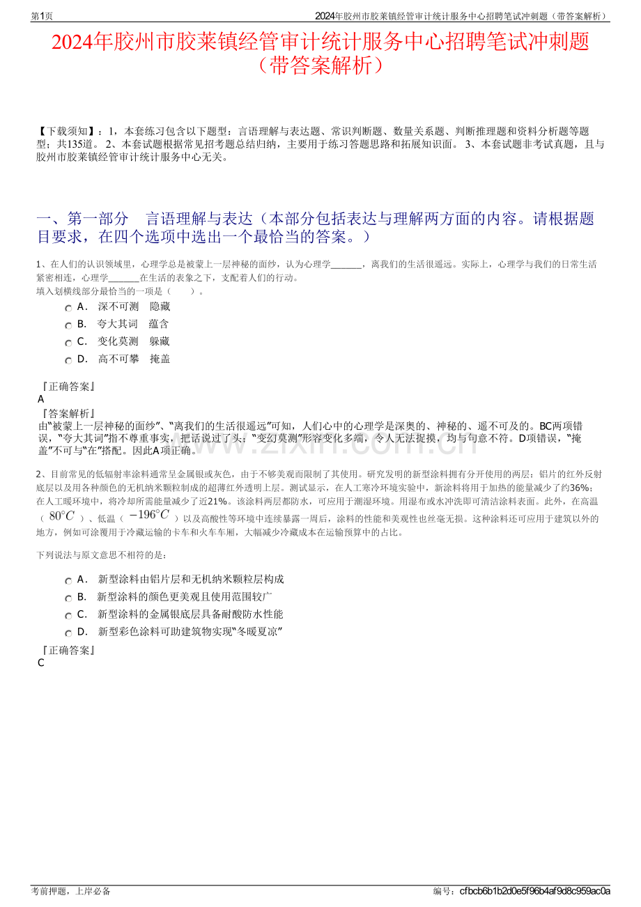 2024年胶州市胶莱镇经管审计统计服务中心招聘笔试冲刺题（带答案解析）.pdf_第1页