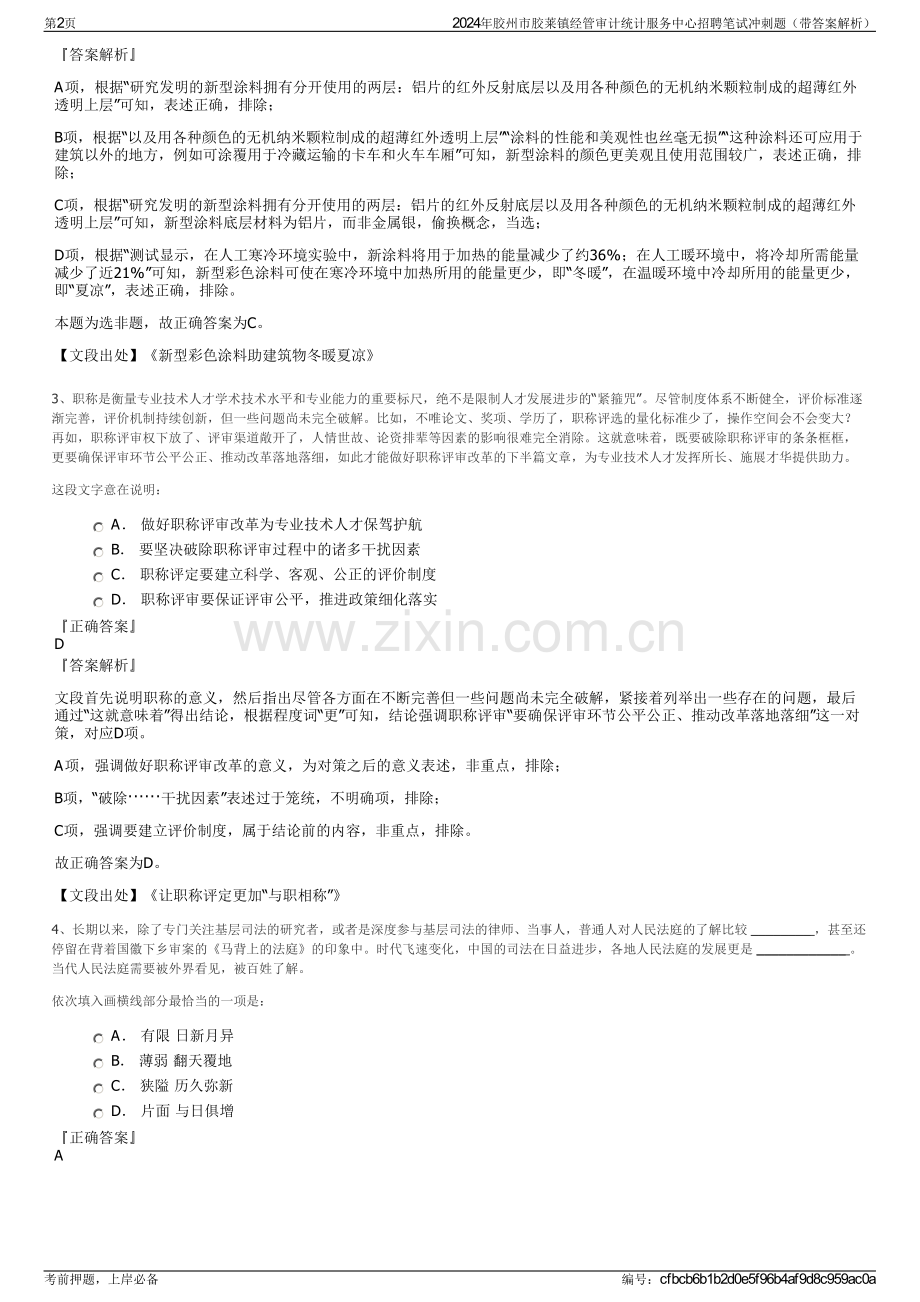 2024年胶州市胶莱镇经管审计统计服务中心招聘笔试冲刺题（带答案解析）.pdf_第2页