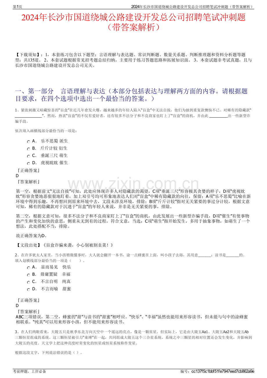 2024年长沙市国道绕城公路建设开发总公司招聘笔试冲刺题（带答案解析）.pdf_第1页