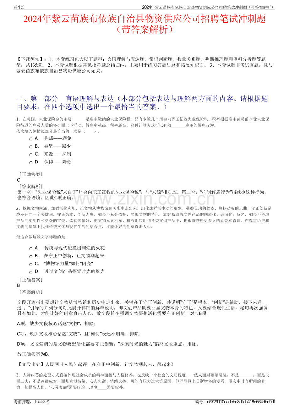 2024年紫云苗族布依族自治县物资供应公司招聘笔试冲刺题（带答案解析）.pdf_第1页