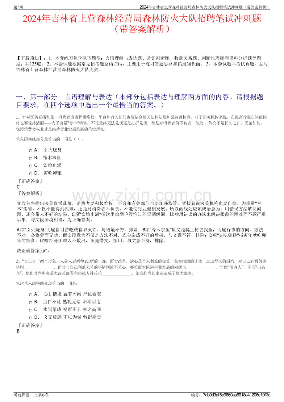 2024年吉林省上营森林经营局森林防火大队招聘笔试冲刺题（带答案解析）.pdf_第1页