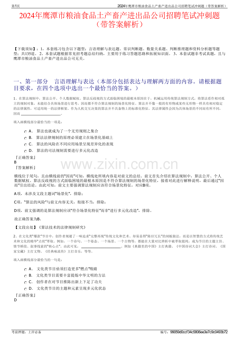 2024年鹰潭市粮油食品土产畜产进出品公司招聘笔试冲刺题（带答案解析）.pdf_第1页