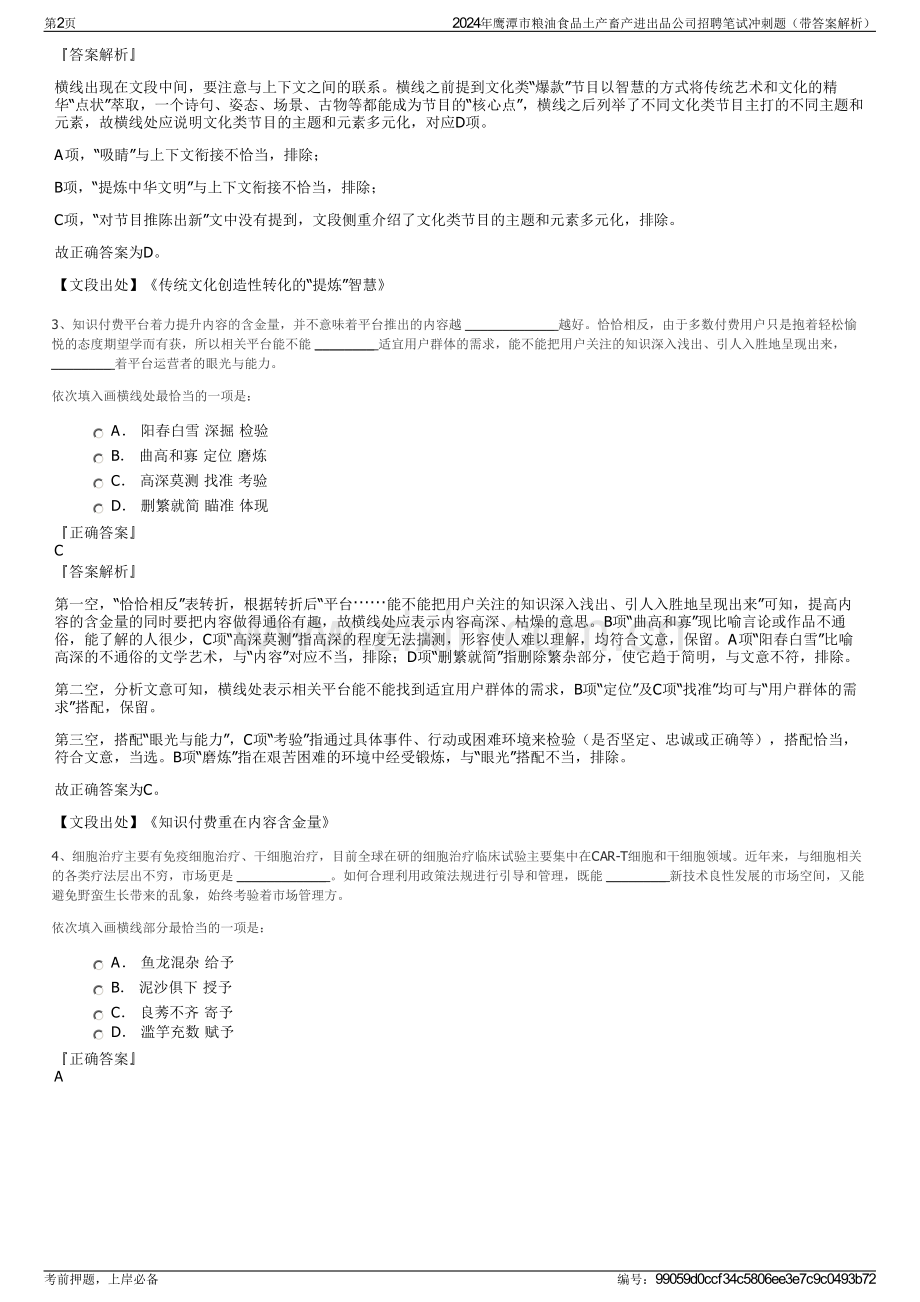 2024年鹰潭市粮油食品土产畜产进出品公司招聘笔试冲刺题（带答案解析）.pdf_第2页