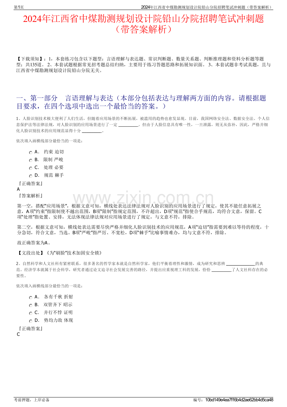 2024年江西省中煤勘测规划设计院铅山分院招聘笔试冲刺题（带答案解析）.pdf_第1页