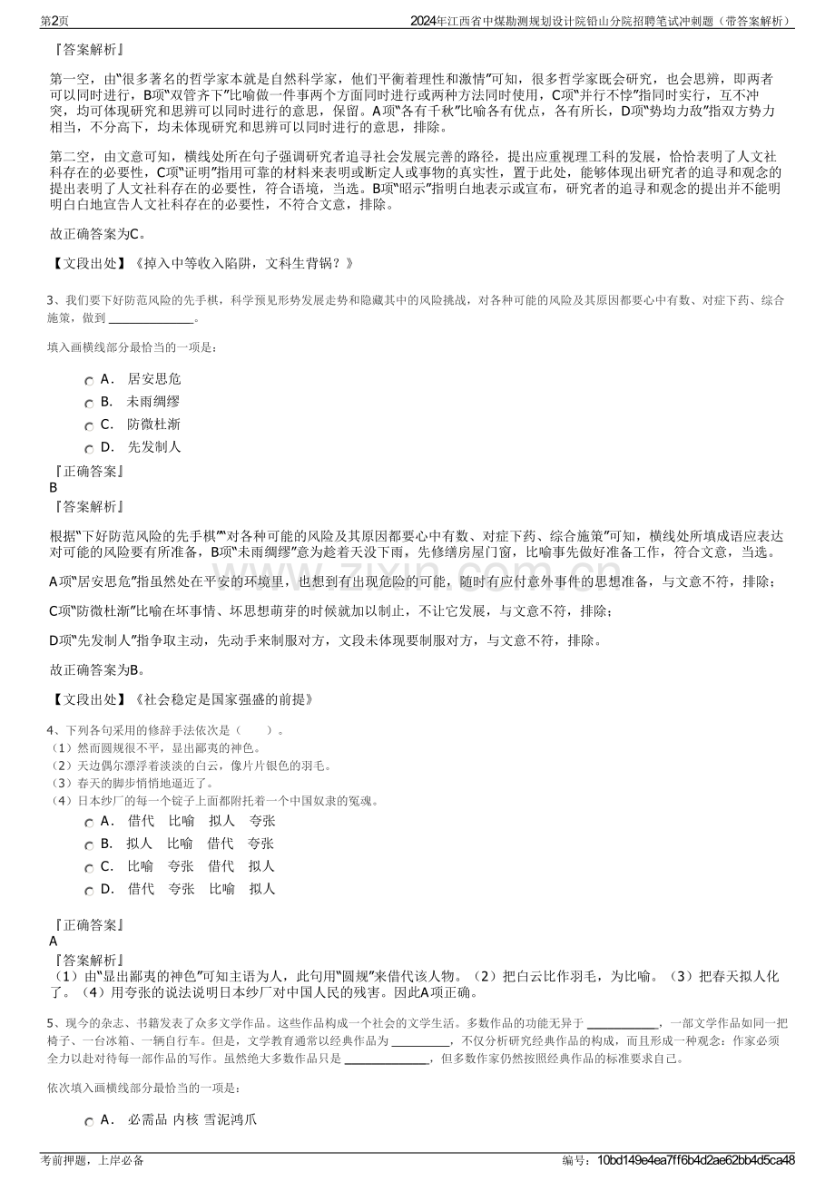 2024年江西省中煤勘测规划设计院铅山分院招聘笔试冲刺题（带答案解析）.pdf_第2页