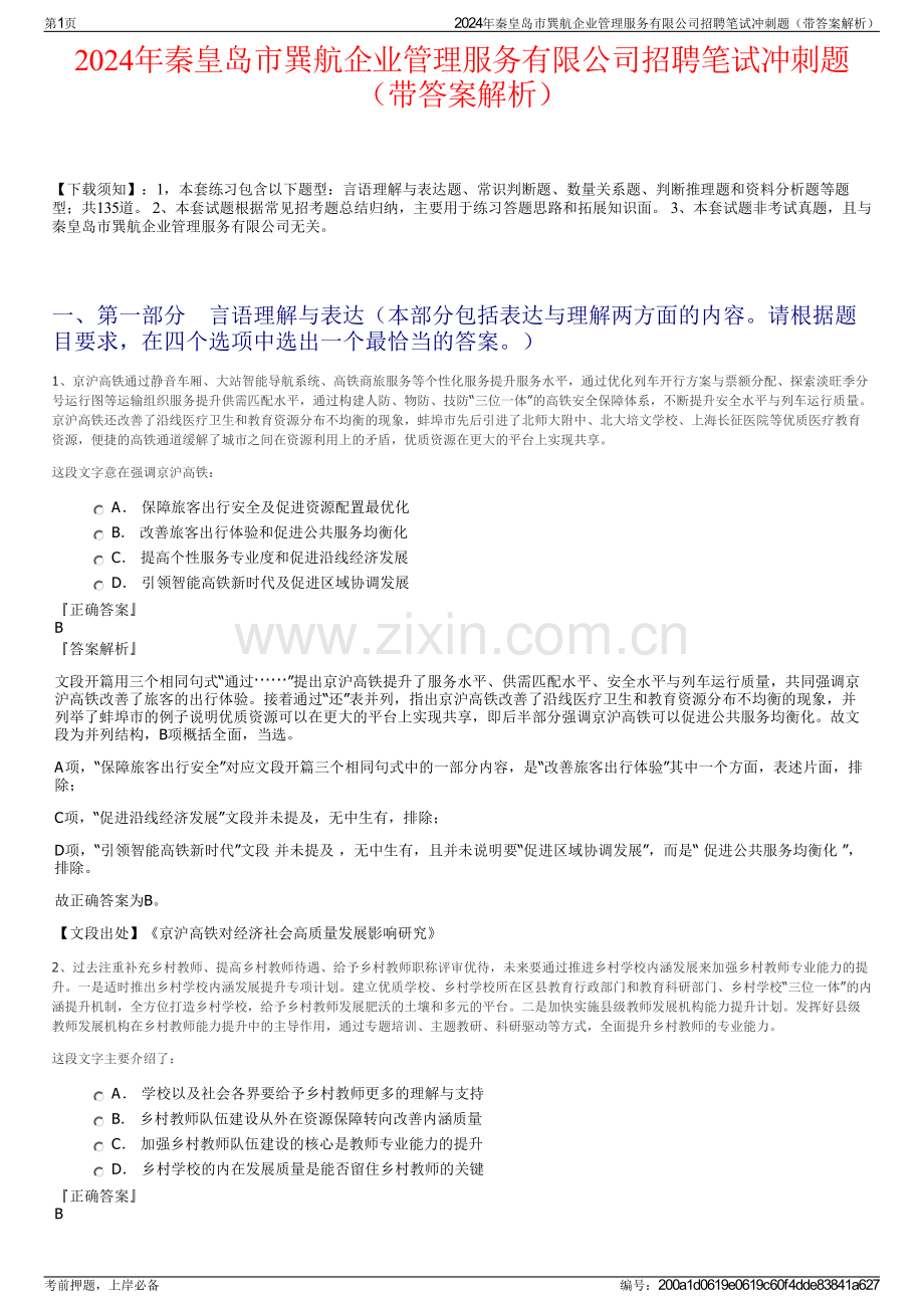 2024年秦皇岛市巽航企业管理服务有限公司招聘笔试冲刺题（带答案解析）.pdf_第1页