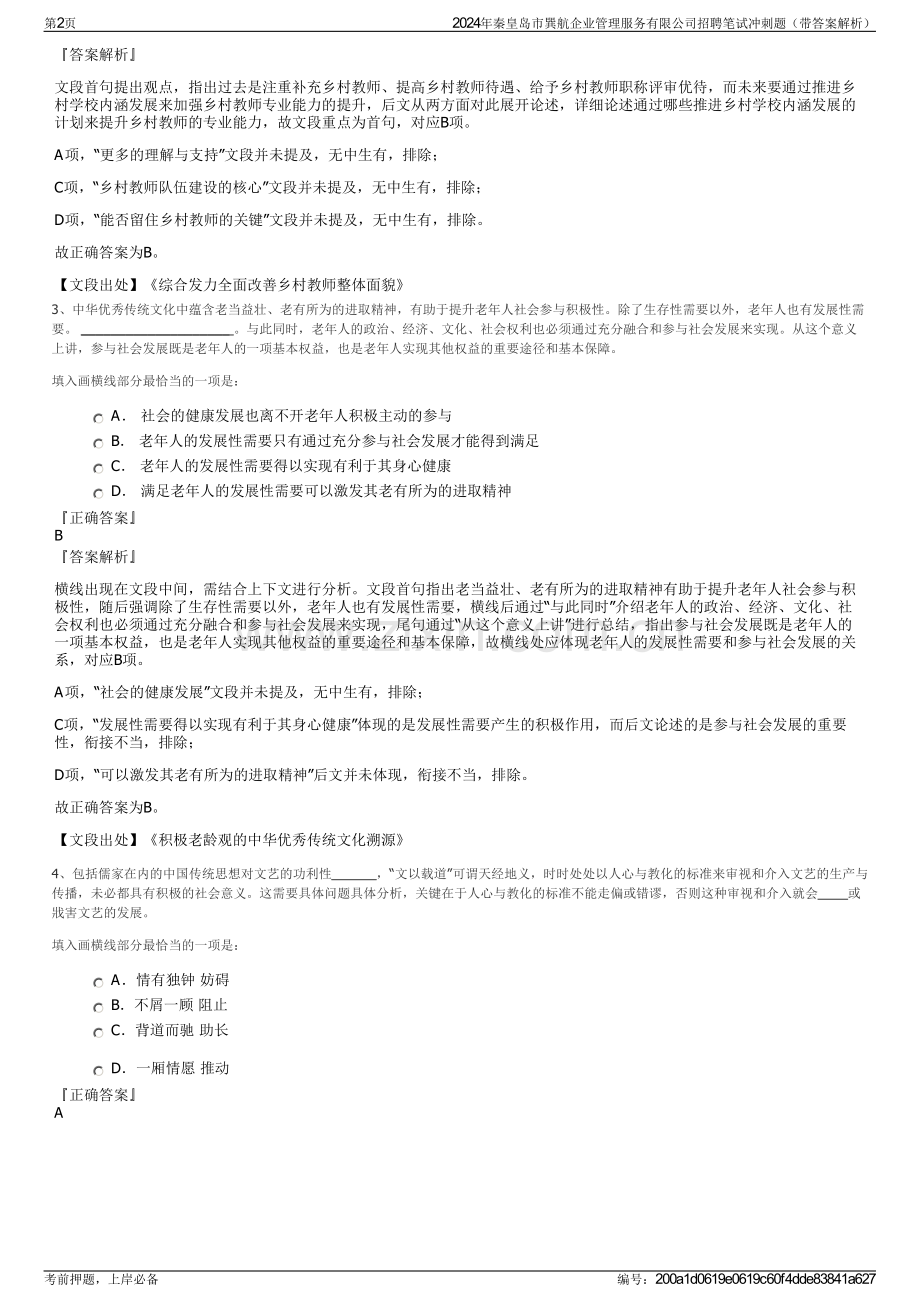 2024年秦皇岛市巽航企业管理服务有限公司招聘笔试冲刺题（带答案解析）.pdf_第2页