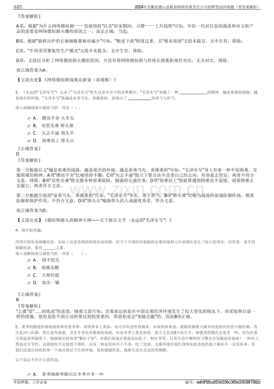 2024年安徽省潜山县粮食购销有限责任公司招聘笔试冲刺题（带答案解析）.pdf_第2页