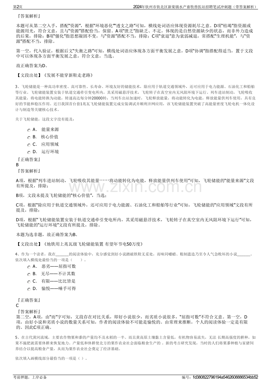 2024年钦州市钦北区新棠镇水产畜牧兽医站招聘笔试冲刺题（带答案解析）.pdf_第2页