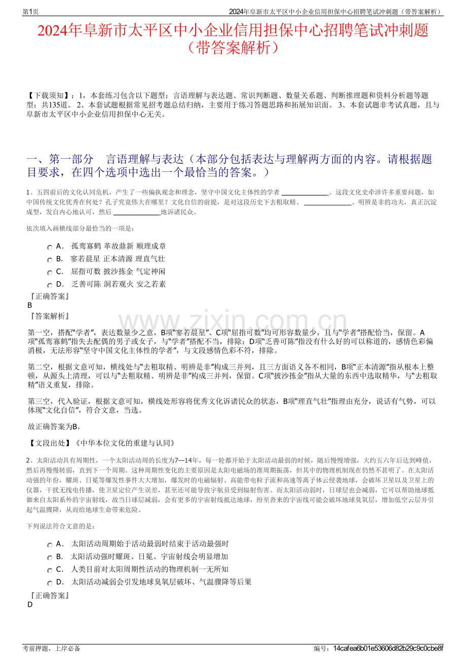 2024年阜新市太平区中小企业信用担保中心招聘笔试冲刺题（带答案解析）.pdf_第1页