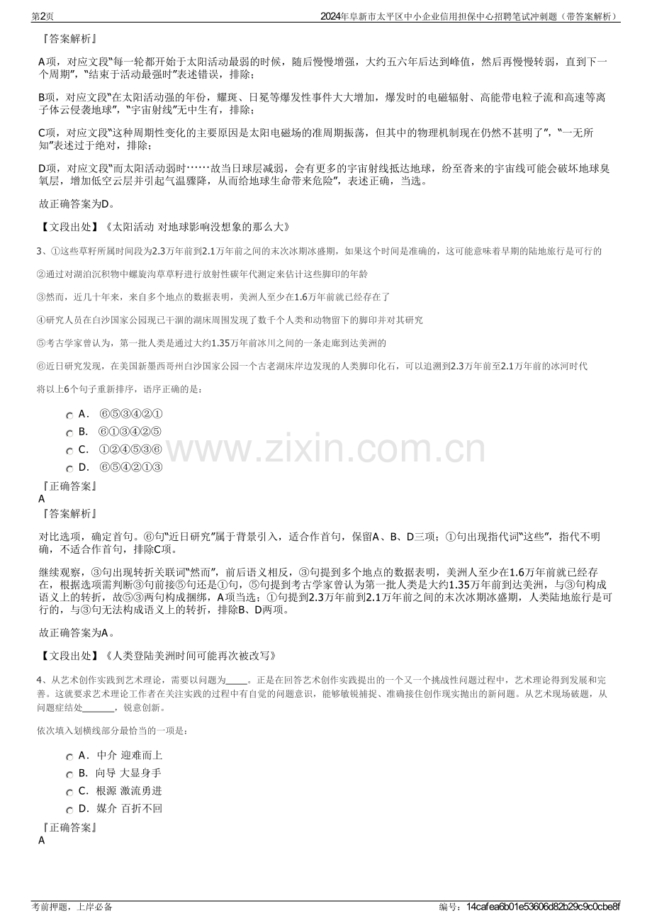 2024年阜新市太平区中小企业信用担保中心招聘笔试冲刺题（带答案解析）.pdf_第2页
