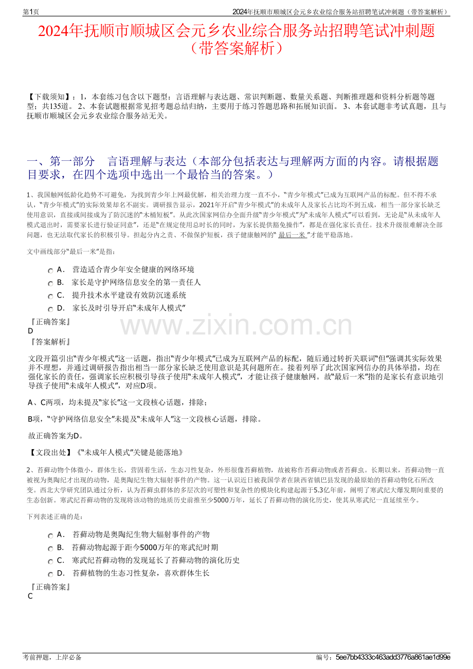 2024年抚顺市顺城区会元乡农业综合服务站招聘笔试冲刺题（带答案解析）.pdf_第1页
