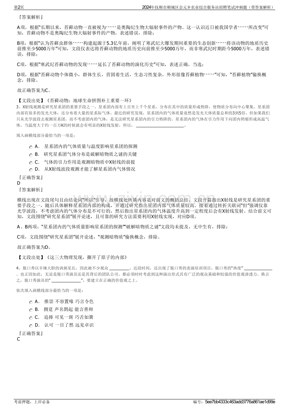 2024年抚顺市顺城区会元乡农业综合服务站招聘笔试冲刺题（带答案解析）.pdf_第2页