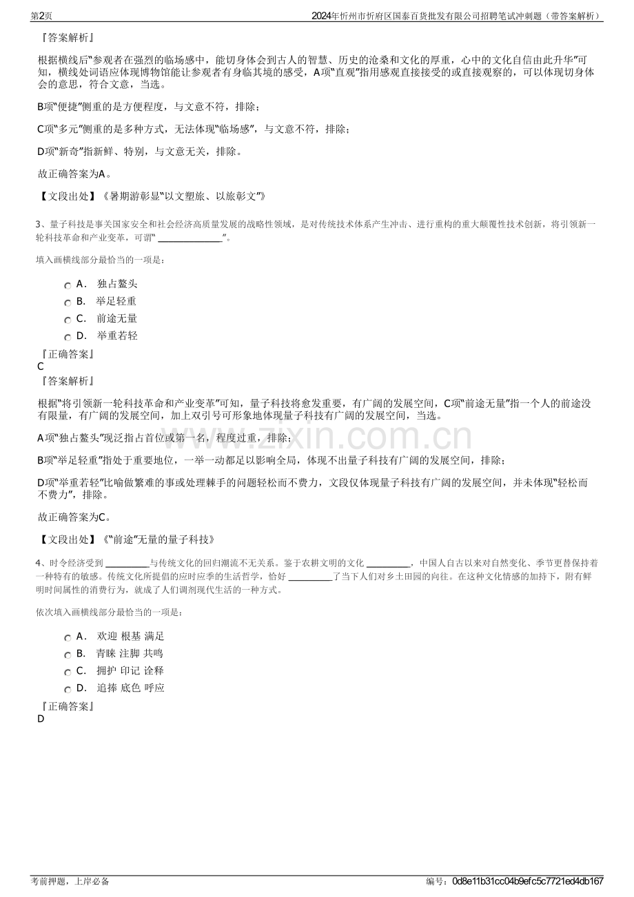 2024年忻州市忻府区国泰百货批发有限公司招聘笔试冲刺题（带答案解析）.pdf_第2页