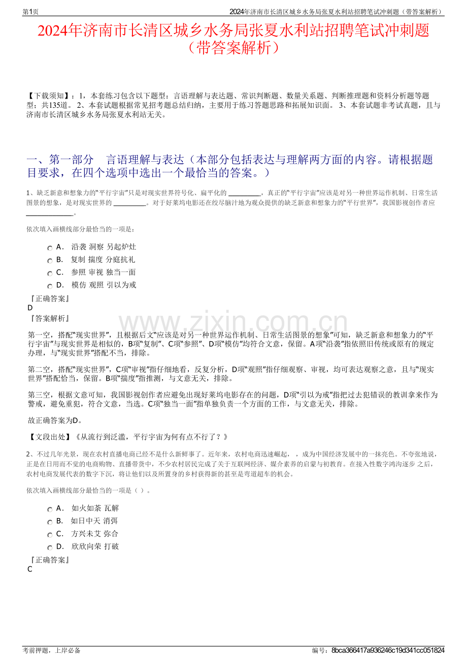 2024年济南市长清区城乡水务局张夏水利站招聘笔试冲刺题（带答案解析）.pdf_第1页