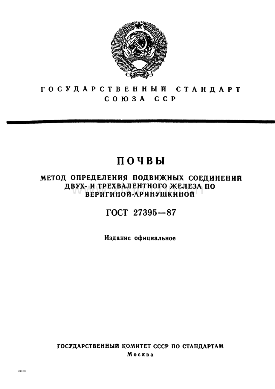 ГOCT 27395-1987土壤二价铁和三价铁活性化合物的韦里金- 阿里努什金测定法.pdf_第1页