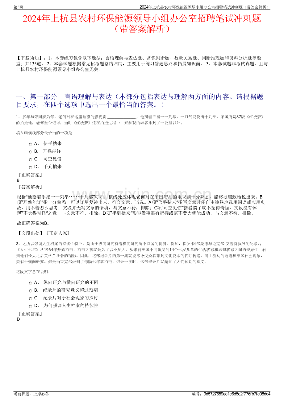 2024年上杭县农村环保能源领导小组办公室招聘笔试冲刺题（带答案解析）.pdf_第1页