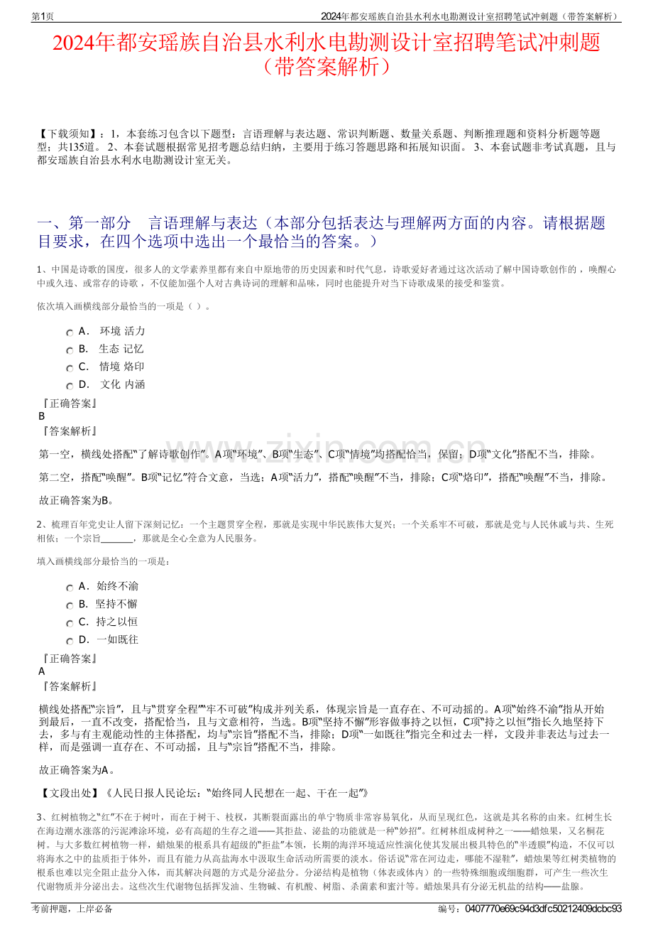 2024年都安瑶族自治县水利水电勘测设计室招聘笔试冲刺题（带答案解析）.pdf_第1页