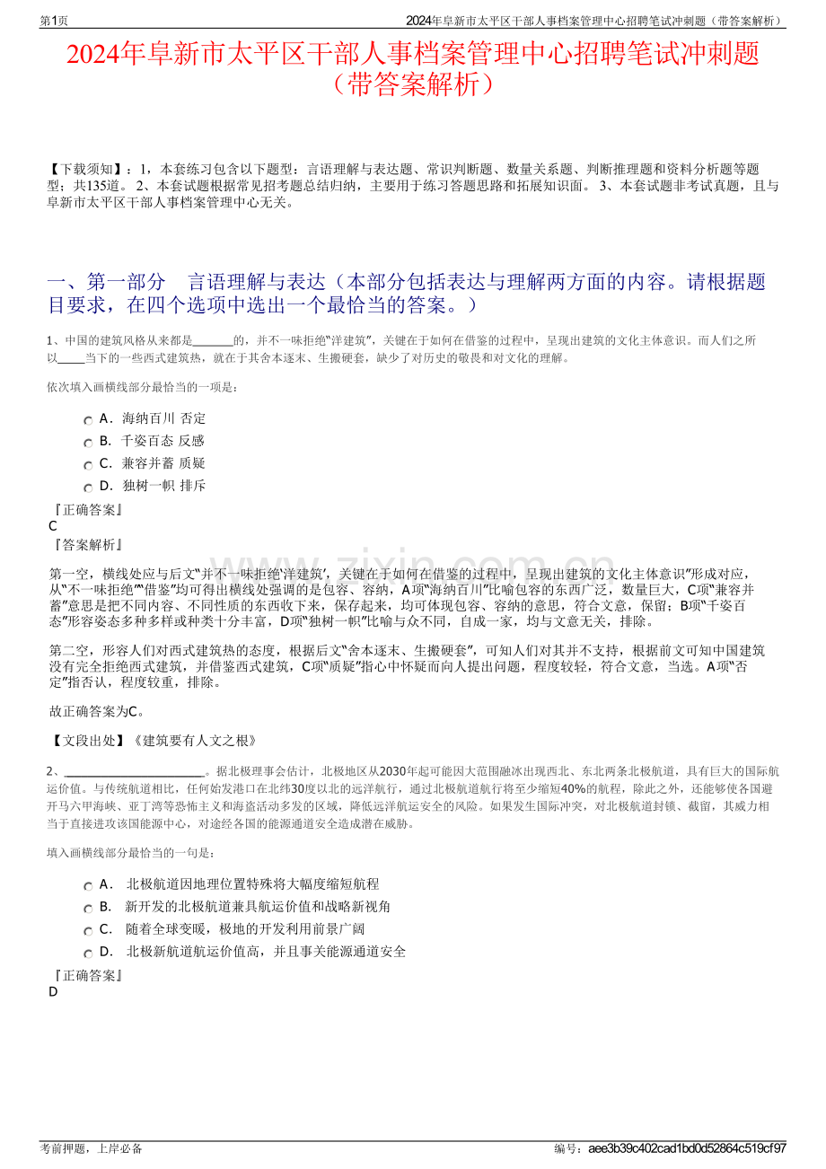 2024年阜新市太平区干部人事档案管理中心招聘笔试冲刺题（带答案解析）.pdf_第1页