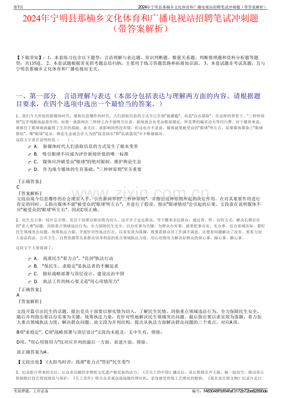 2024年宁明县那楠乡文化体育和广播电视站招聘笔试冲刺题（带答案解析）.pdf_第1页