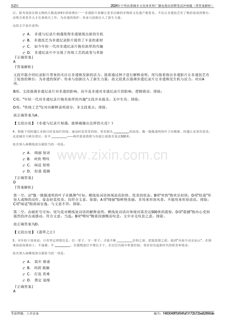2024年宁明县那楠乡文化体育和广播电视站招聘笔试冲刺题（带答案解析）.pdf_第2页